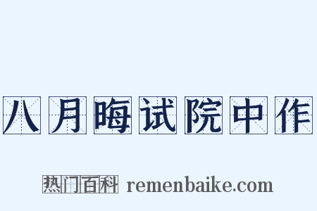 八月晦试院中作是什么意思的图片